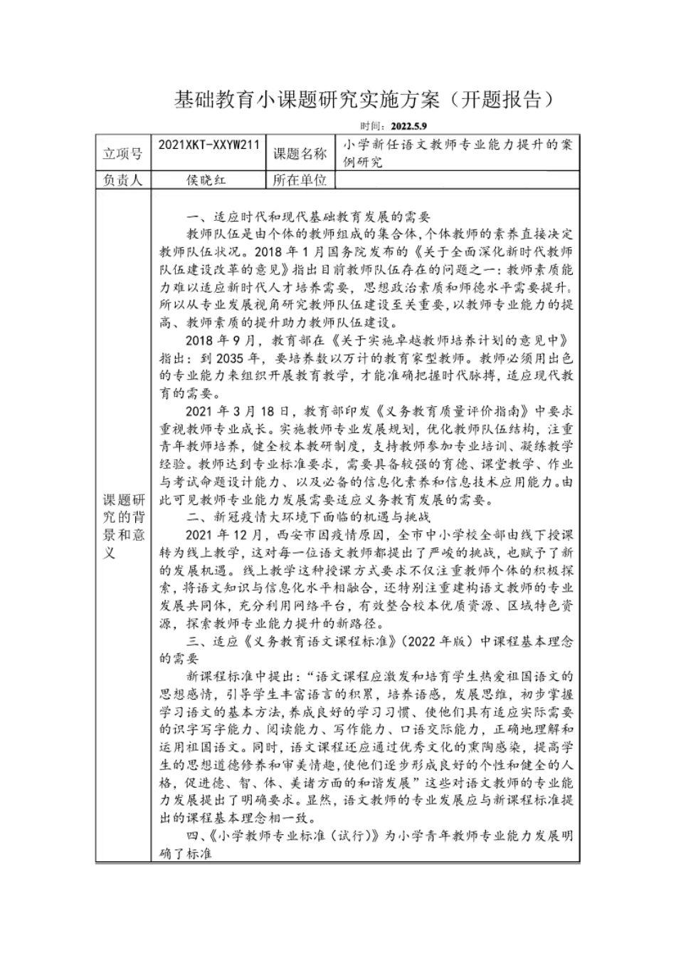 《小学新任语文教师专业能力提升的案例研究》开题报告.pdf_第1页
