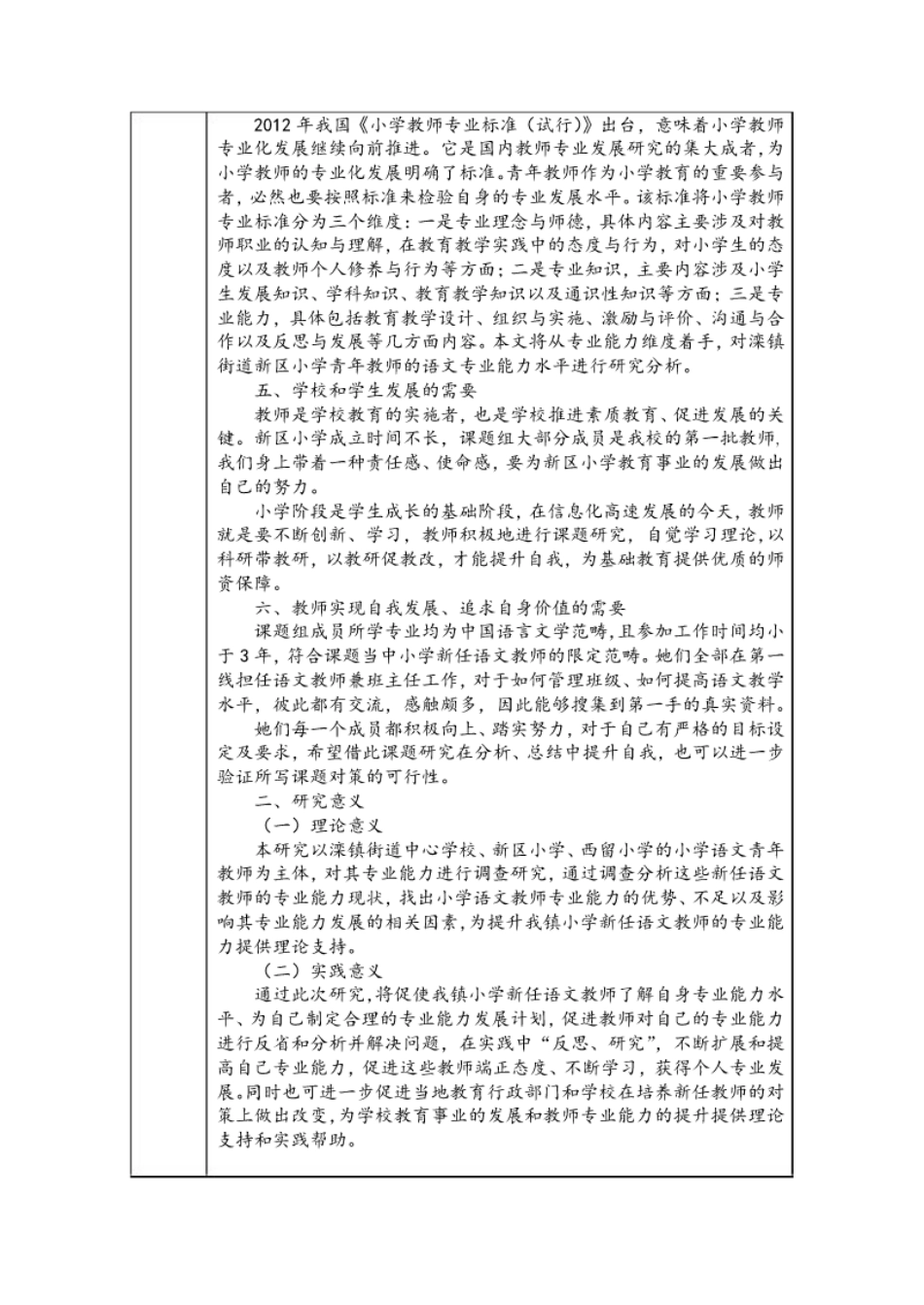 《小学新任语文教师专业能力提升的案例研究》开题报告.pdf_第2页
