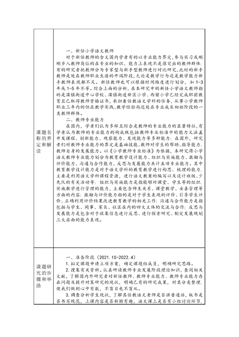 《小学新任语文教师专业能力提升的案例研究》开题报告.pdf_第3页