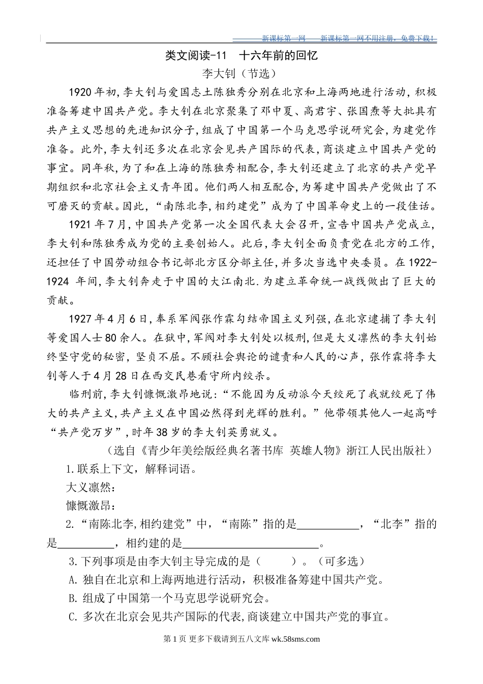 部编版六年级11十六年前的回忆课外阅读练习题及答案.doc_第1页