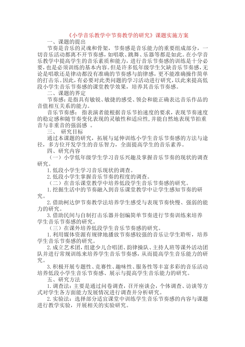 《小学音乐教学中节奏教学的研究》课题实施方案.doc_第1页