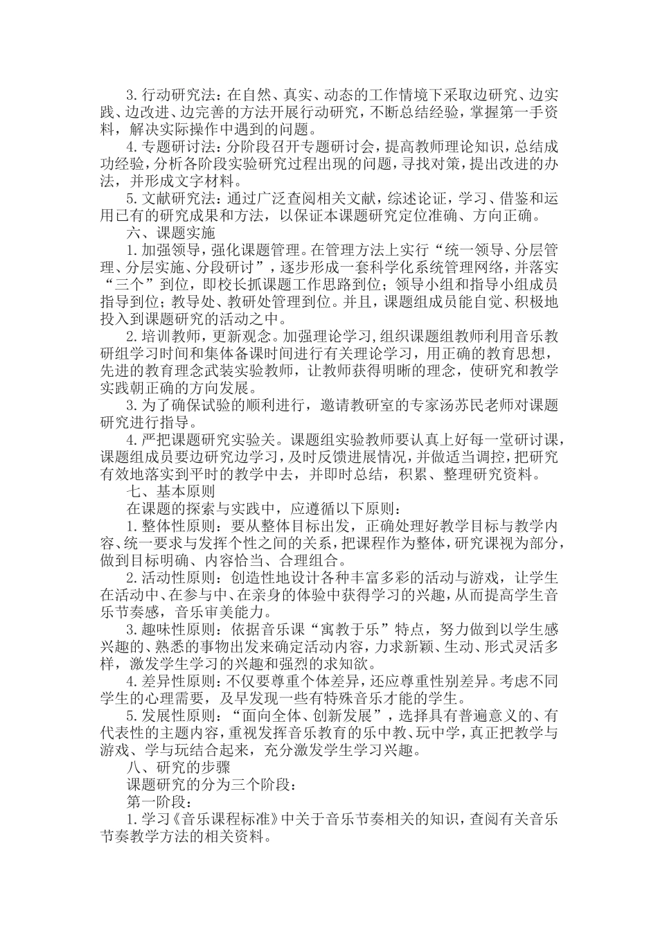 《小学音乐教学中节奏教学的研究》课题实施方案.doc_第2页