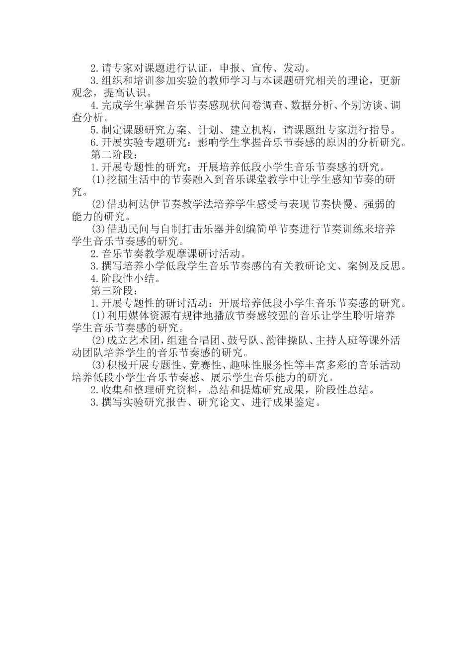 《小学音乐教学中节奏教学的研究》课题实施方案.doc_第3页