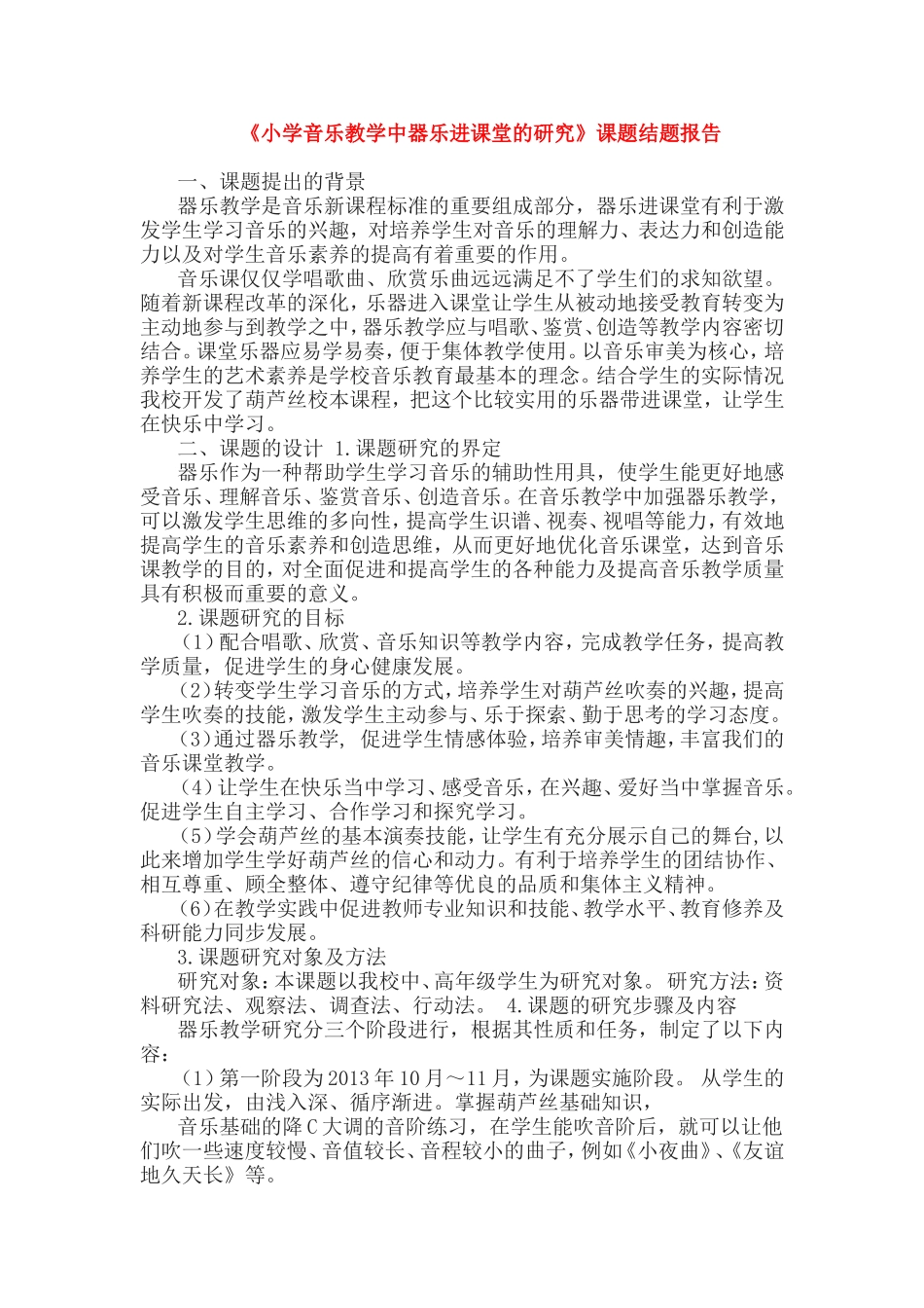 《小学音乐教学中器乐进课堂的研究》课题结题报告.doc_第1页
