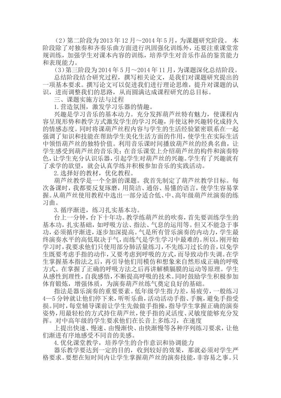 《小学音乐教学中器乐进课堂的研究》课题结题报告.doc_第2页