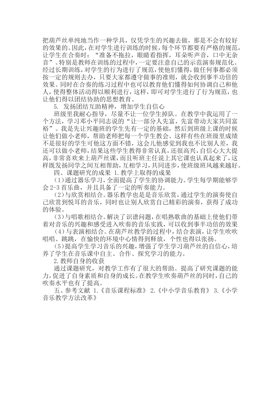 《小学音乐教学中器乐进课堂的研究》课题结题报告.doc_第3页