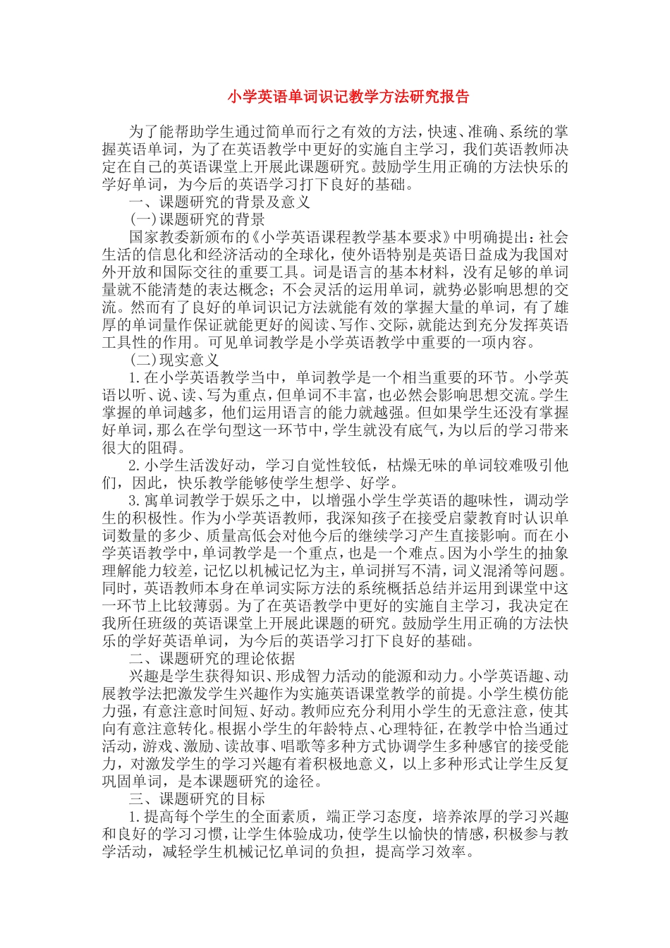 《小学英语单词识记教学方法研究》报告.doc_第1页