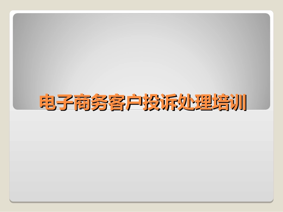 电子商务客户投诉处理培训.ppt_第1页