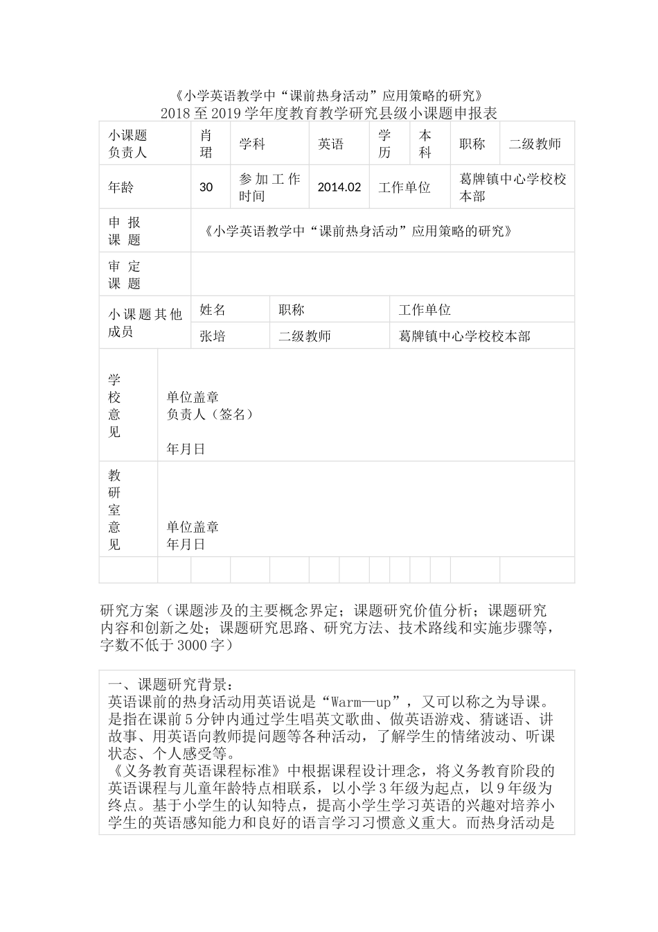 《小学英语教学中“课前热身活动”应用策略的研究》课题申报表.docx_第1页