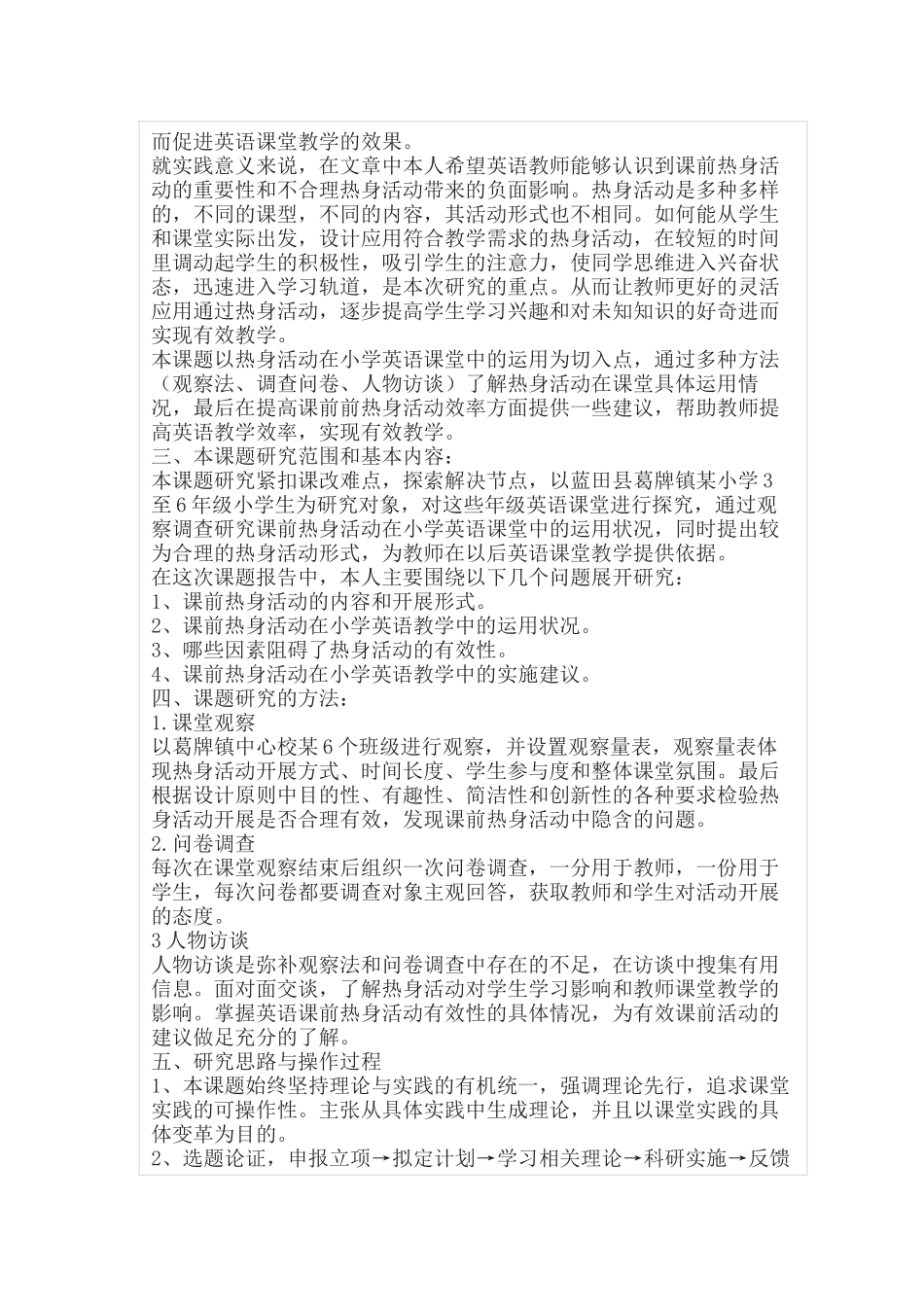 《小学英语教学中“课前热身活动”应用策略的研究》课题申报表.docx_第3页
