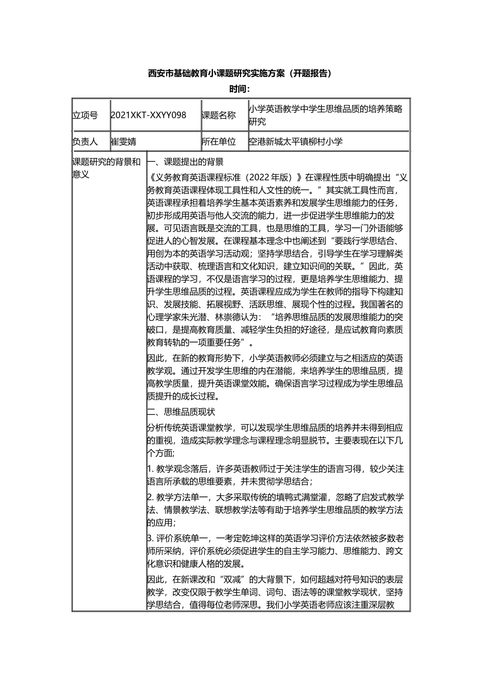 《小学英语教学中学生思维品质的培养策略研究》开题报告.docx_第1页