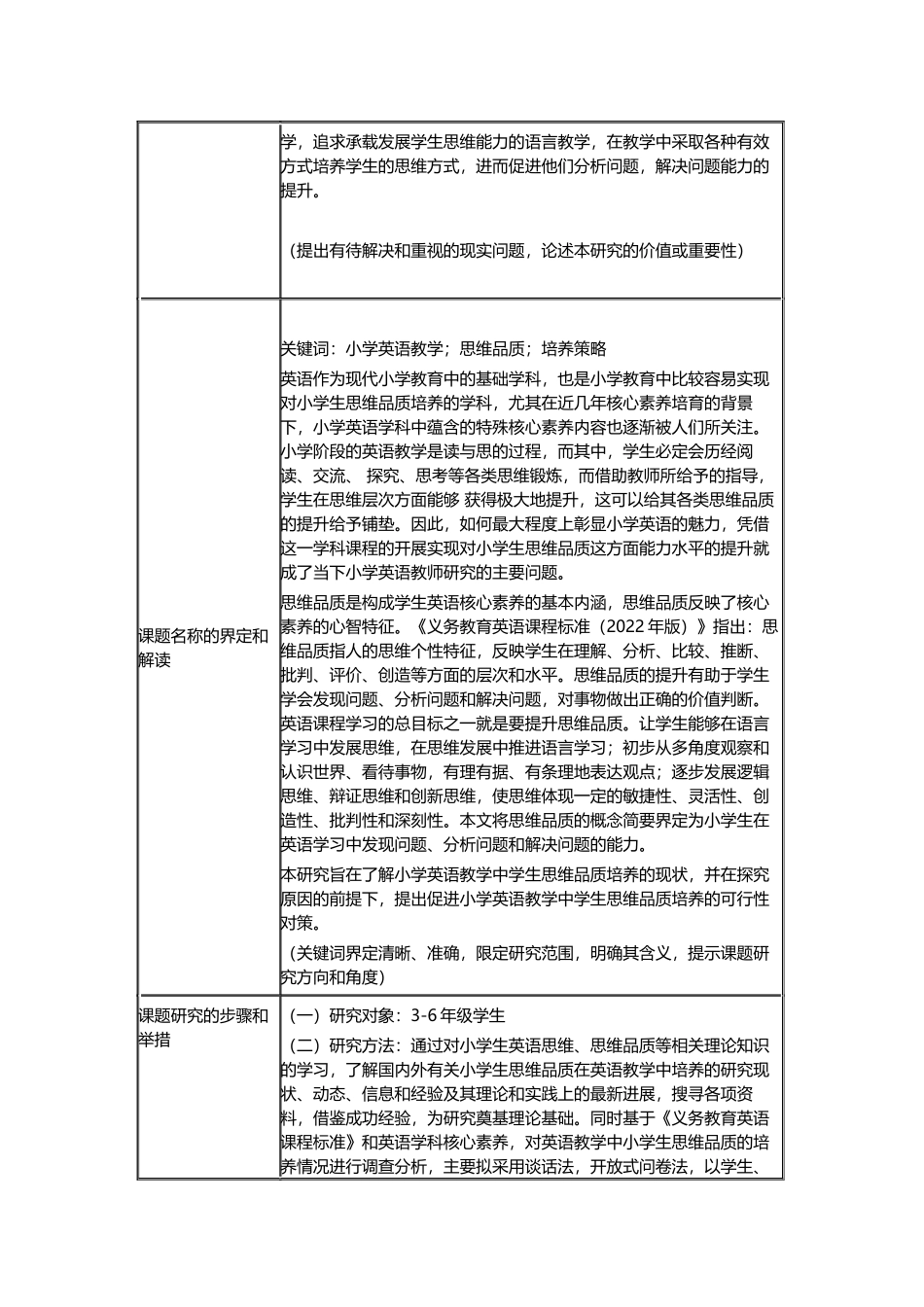 《小学英语教学中学生思维品质的培养策略研究》开题报告.docx_第2页
