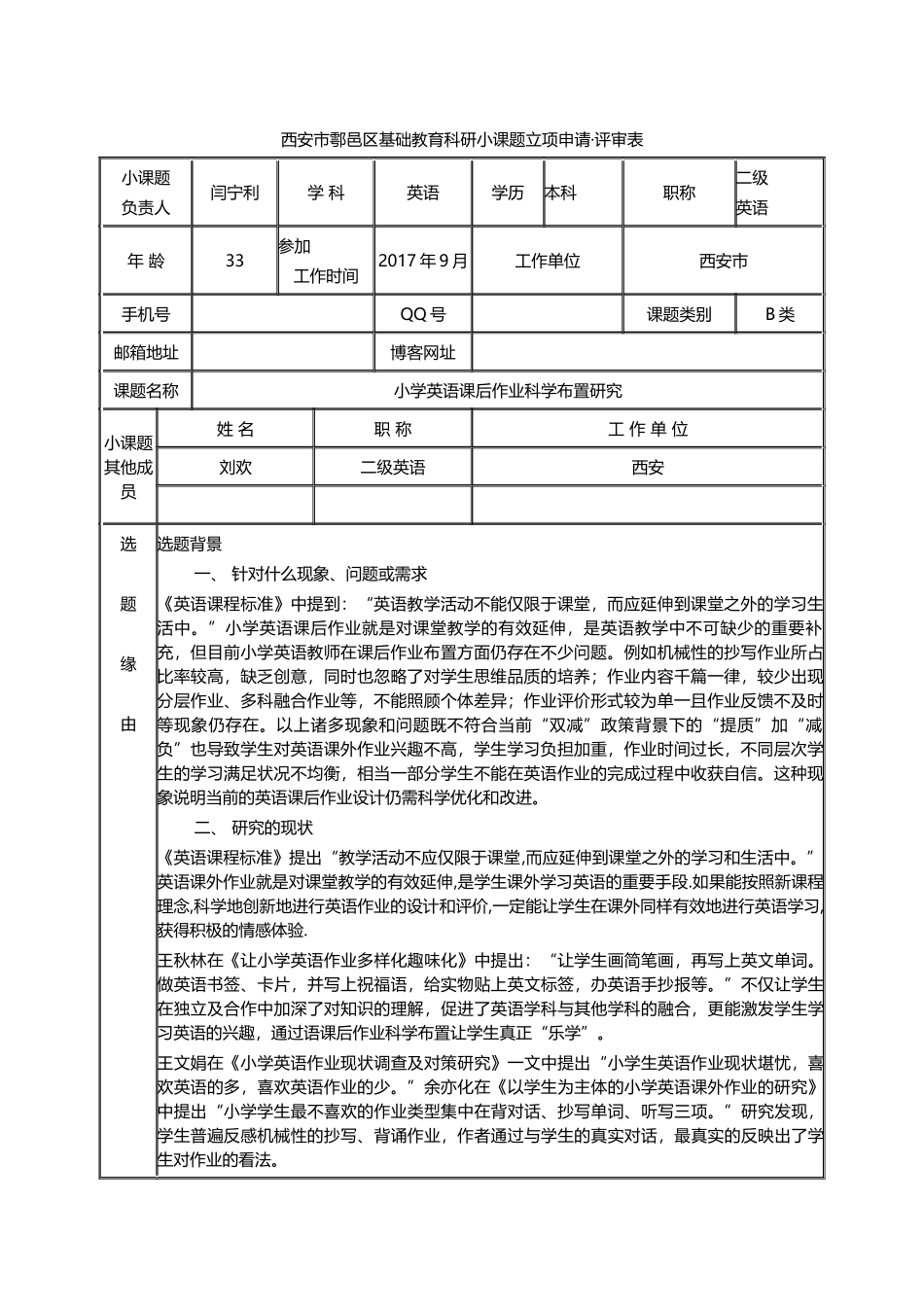 《小学英语课后作业科学布置研究》立项申请.docx_第1页