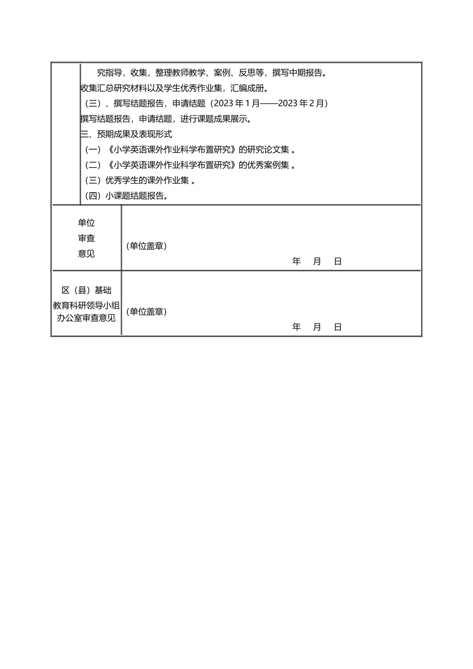 《小学英语课后作业科学布置研究》立项申请.docx_第3页