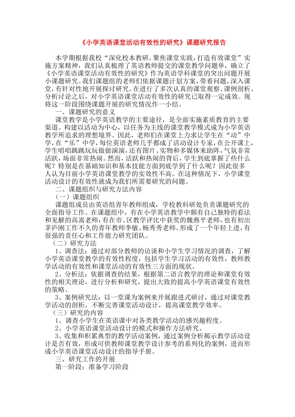 《小学英语课堂活动有效性的研究》课题研究报告.doc_第1页