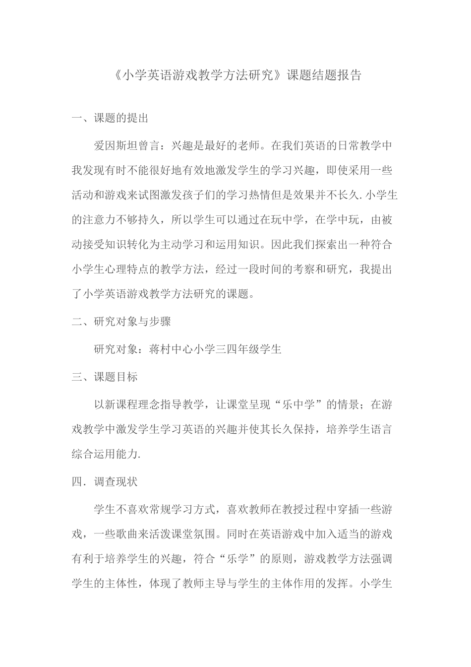 《小学英语游戏教学方法研究》课题结题报告.docx_第1页