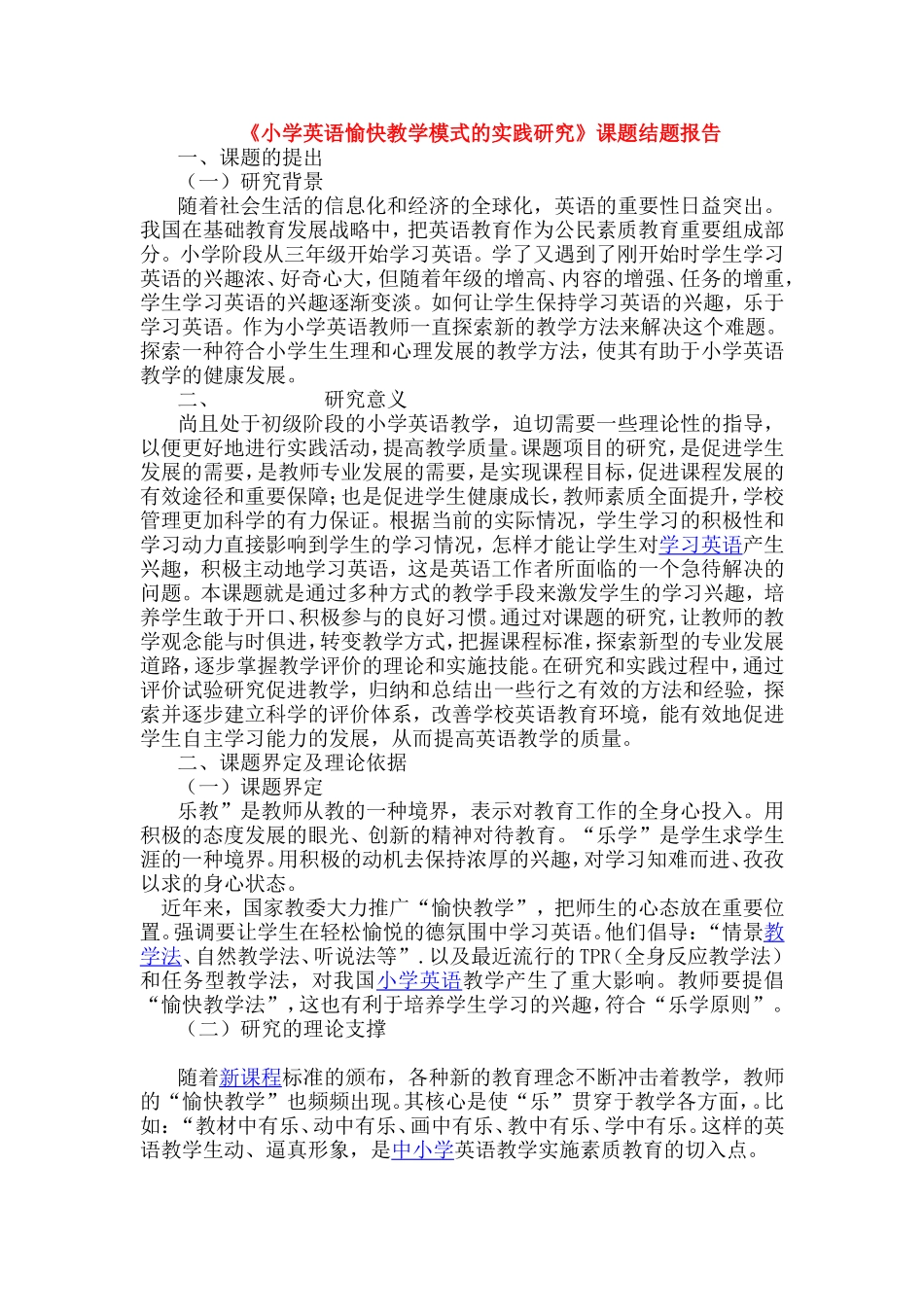 《小学英语愉快教学模式的实践研究》课题结题报告.doc_第1页