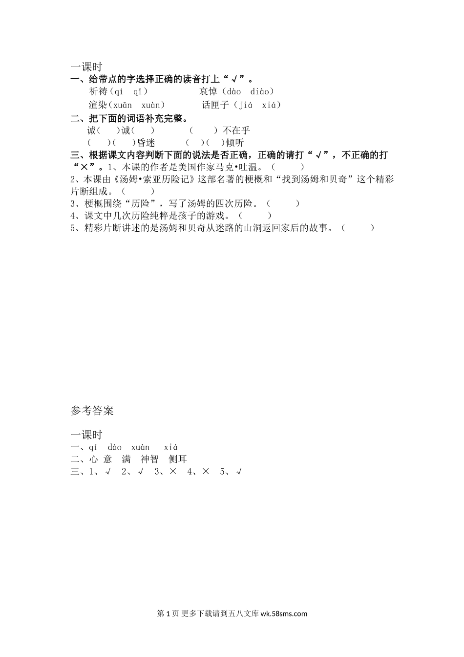 部编版汤姆&#8226;索亚历险记（节选）课堂练习题及答案.doc_第1页