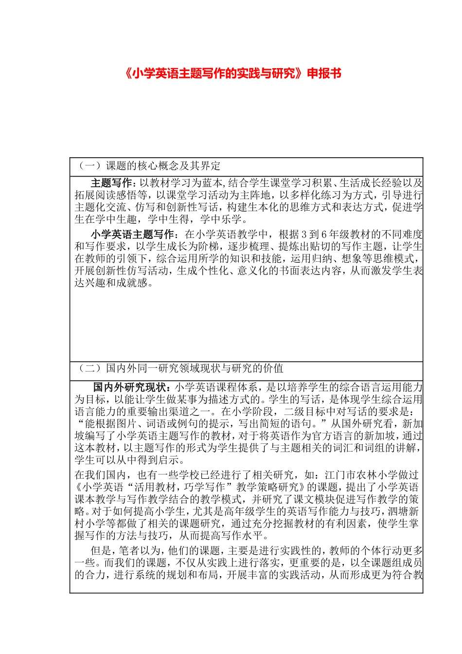 《小学英语主题写作的实践与研究》申报书.doc_第1页
