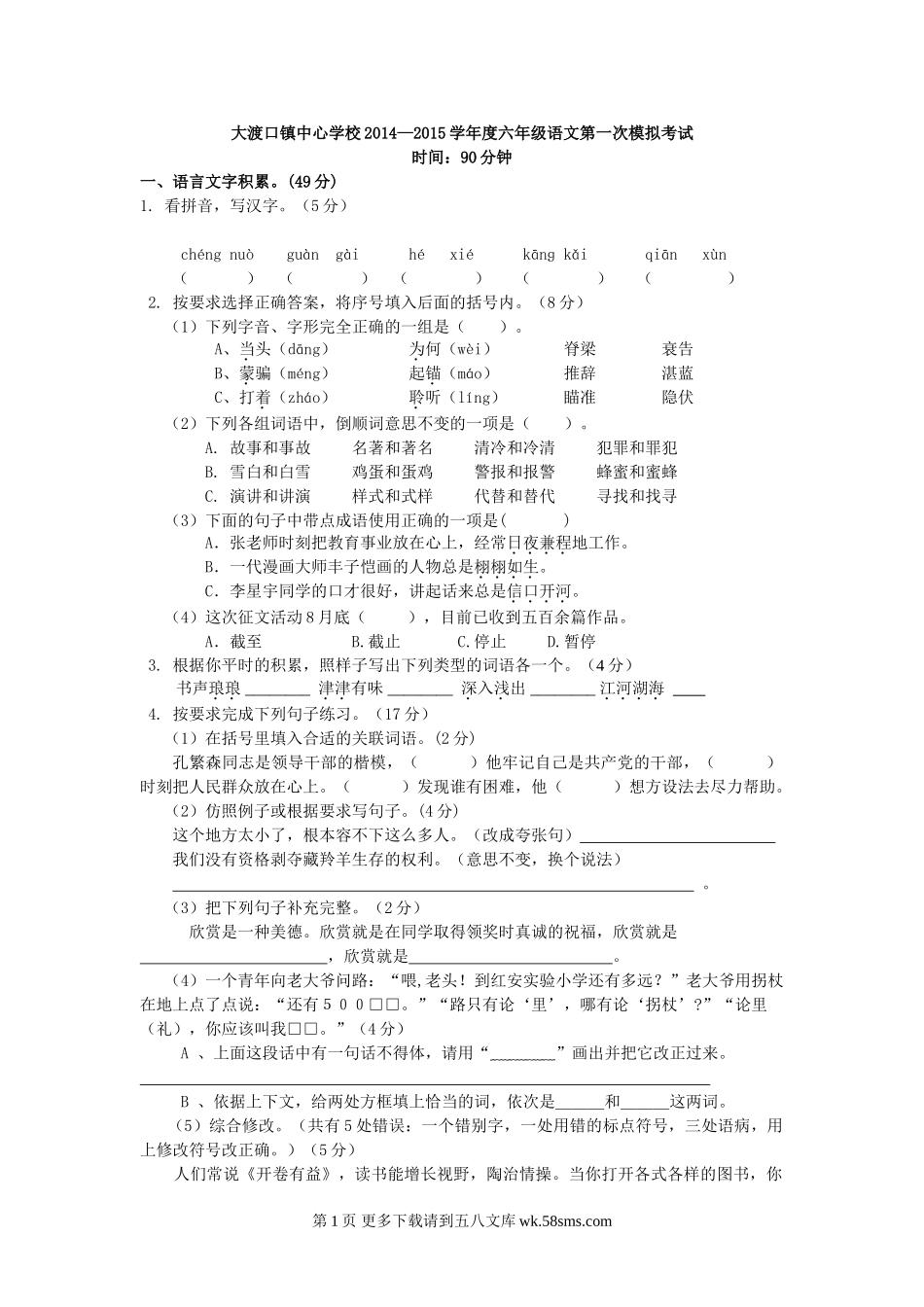 大渡口镇中心学校六年级语文第一次模拟试卷.doc_第1页