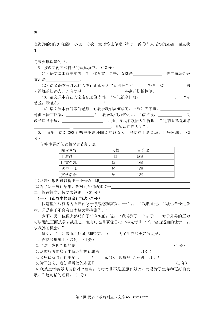 大渡口镇中心学校六年级语文第一次模拟试卷.doc_第2页
