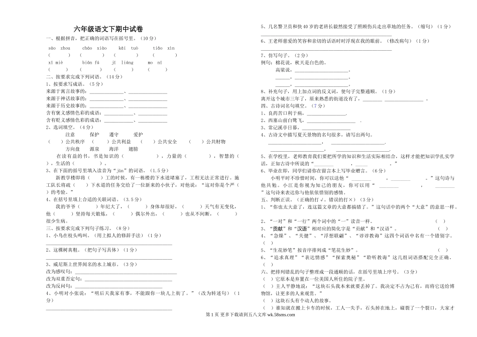第二学期苏教版六年级语文期中试卷.doc_第1页