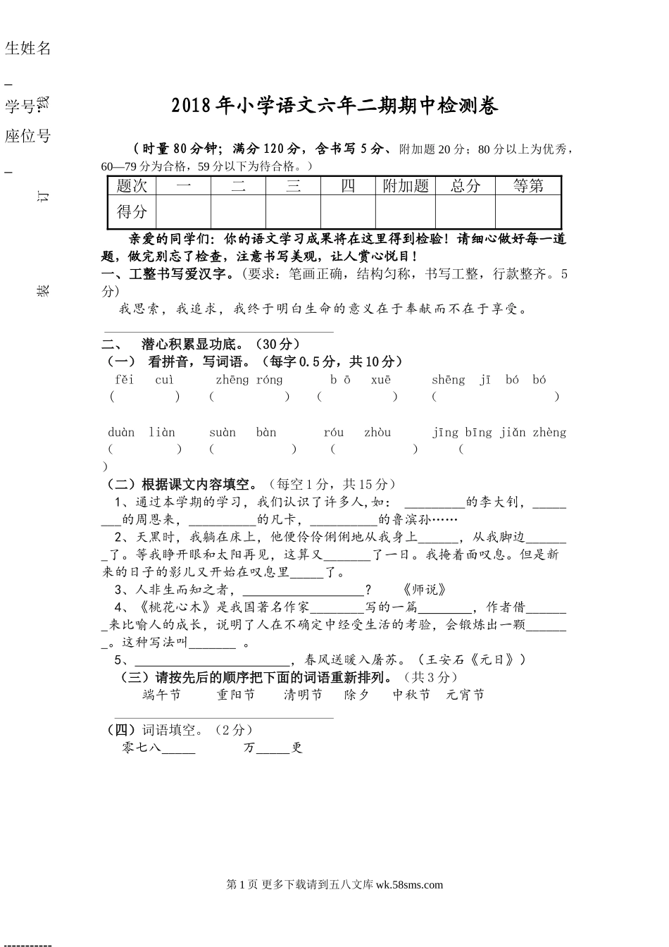 第二学期小学六年级语文期中考试试卷.doc_第1页