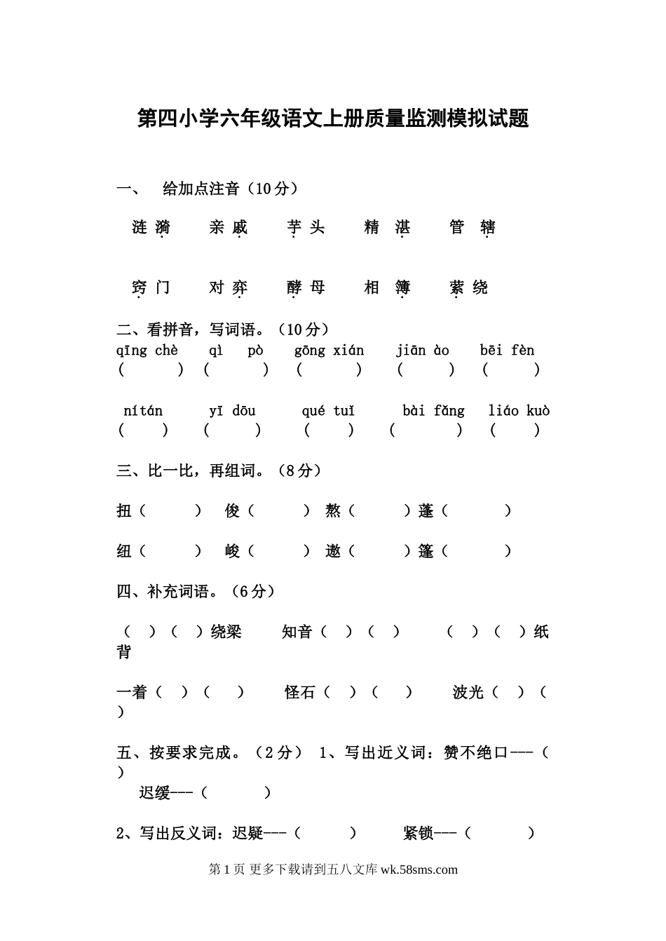 第四小学六年级语文上册质量监测模拟试题.doc_第1页