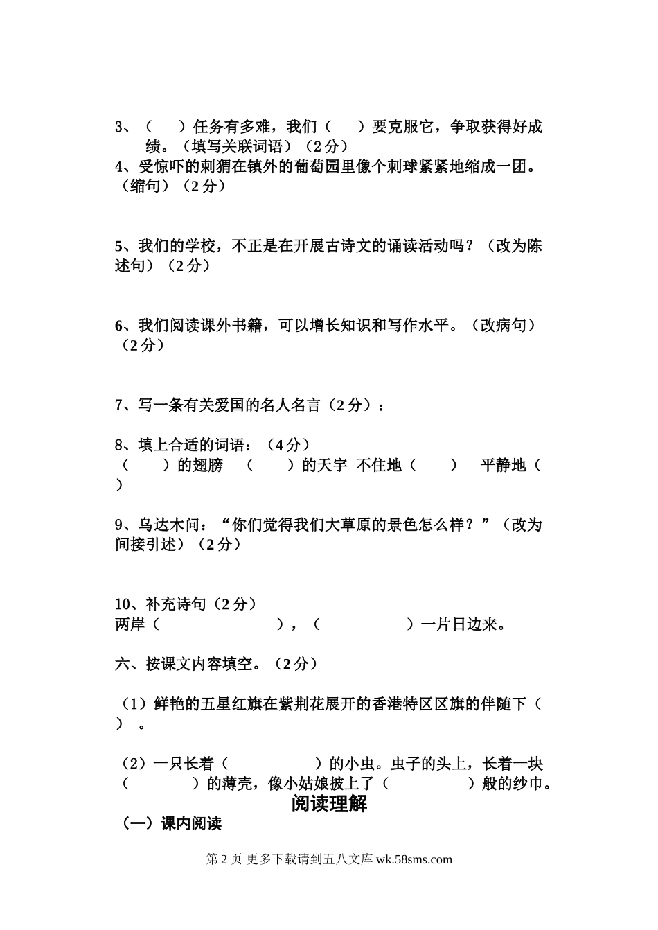 第四小学六年级语文上册质量监测模拟试题.doc_第2页