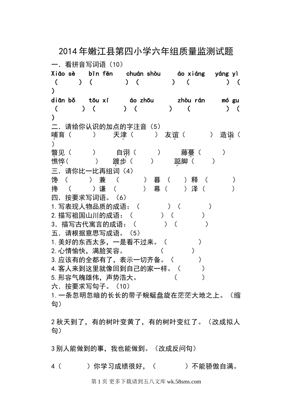 第四小学上学期六年级语文质量检测试题.doc_第1页