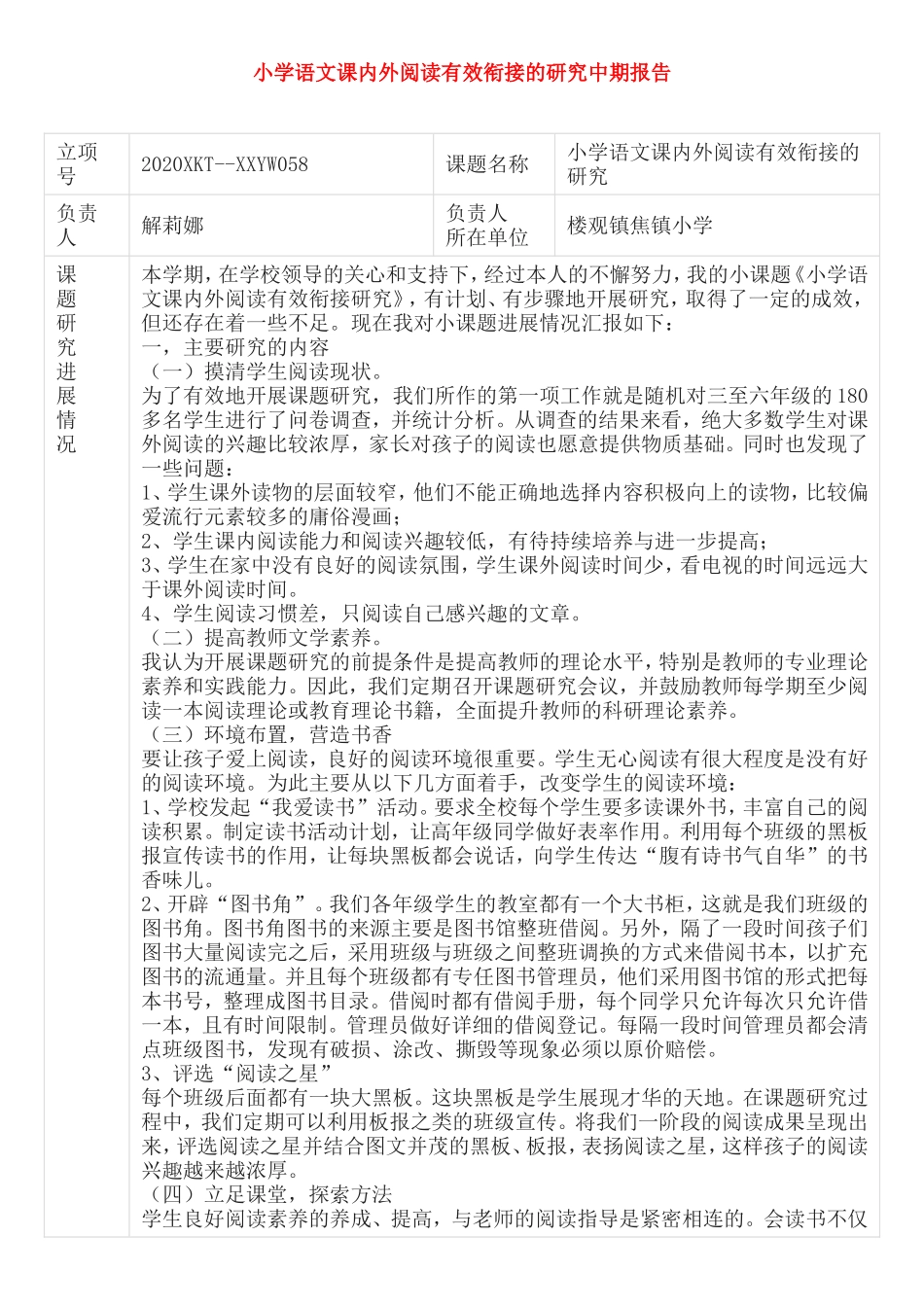 《小学语文课内外阅读有效衔接的研究》中期报告.doc_第1页