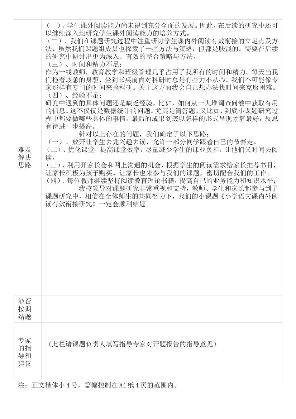 《小学语文课内外阅读有效衔接的研究》中期报告.doc_第3页