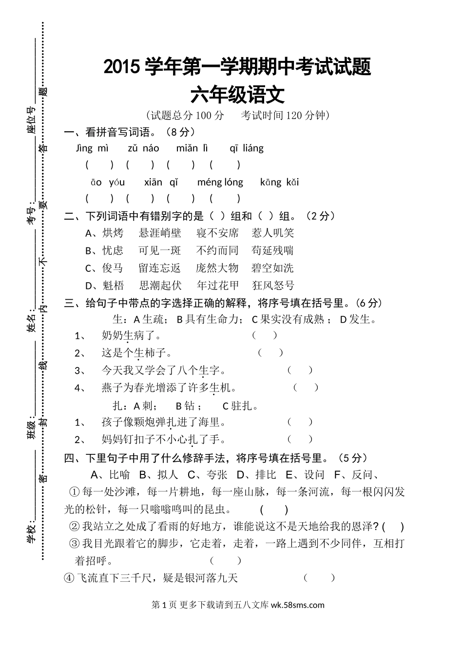 第一学期人教版六年级语文期中测试题.doc_第1页