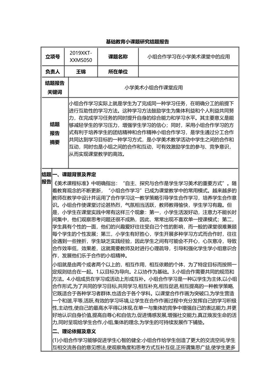 《小组合作学习在小学美术课堂中的应用》结题报告.docx_第1页