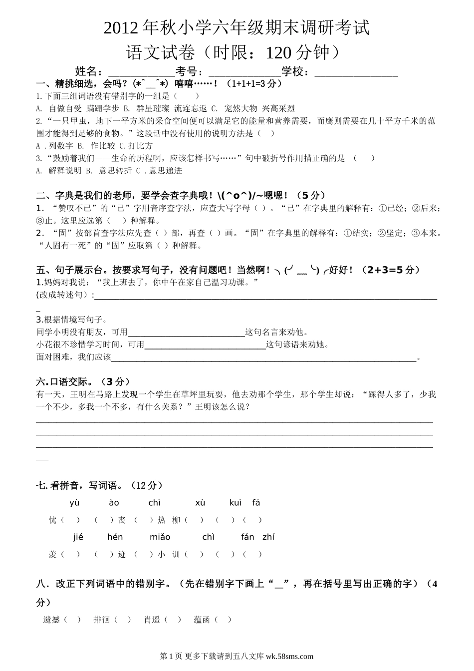鄂教版小学六年级上册语文期末试卷.doc_第1页