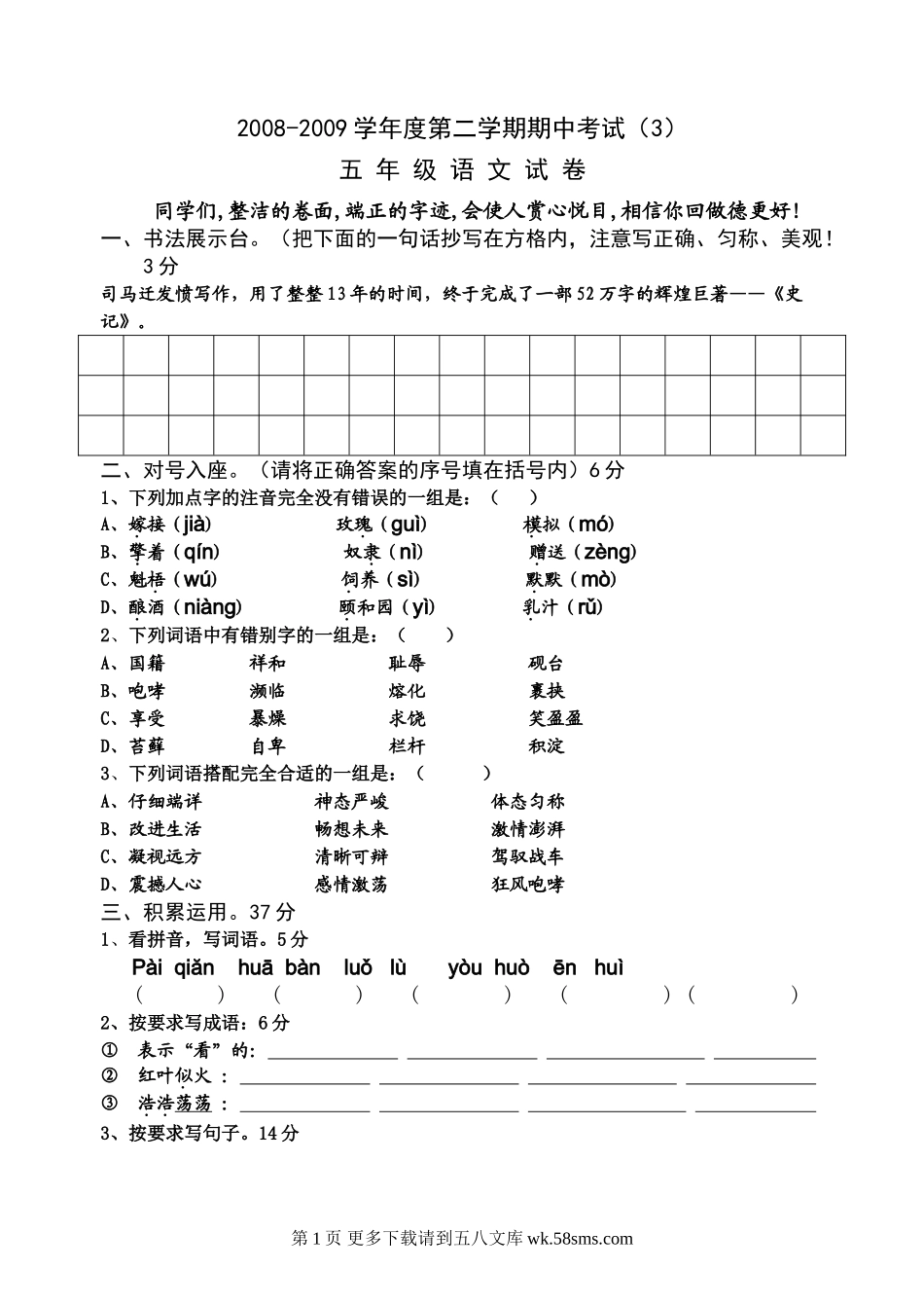 国标本苏教版五年级下册语文期中试卷2.doc_第1页