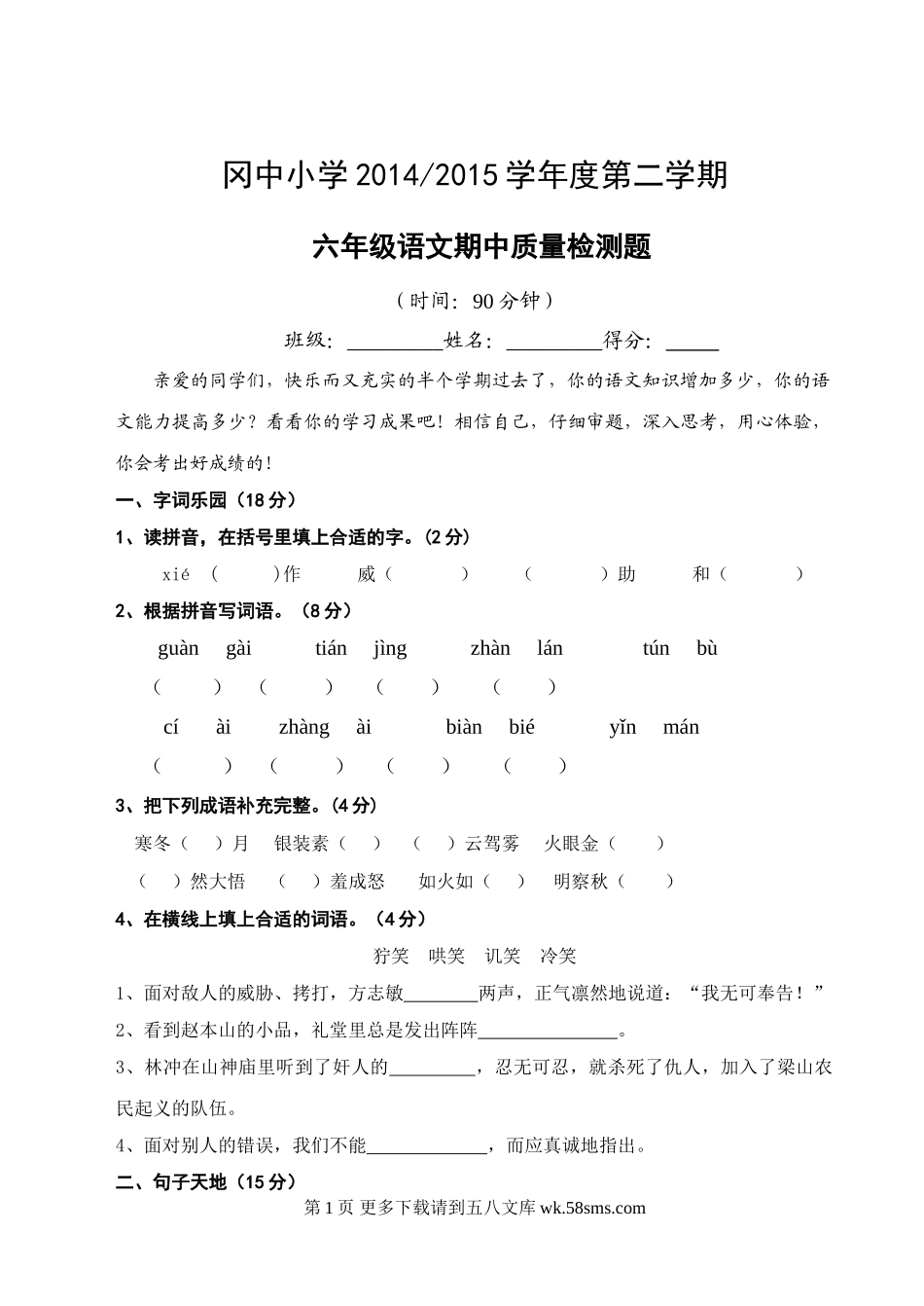 冈中小学第二学期六年级语文期中质量检测题.doc_第1页