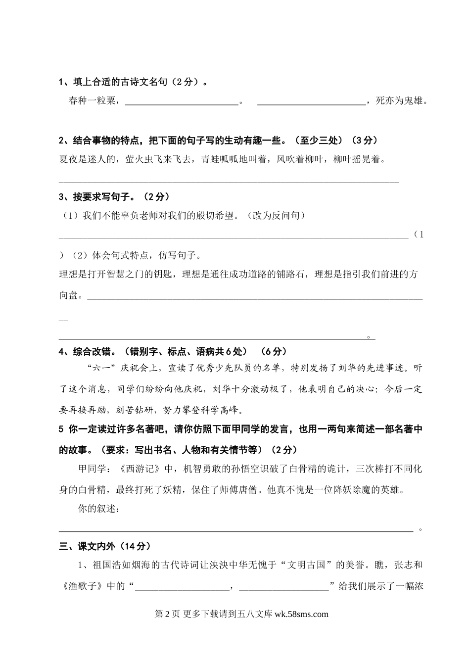 冈中小学第二学期六年级语文期中质量检测题.doc_第2页