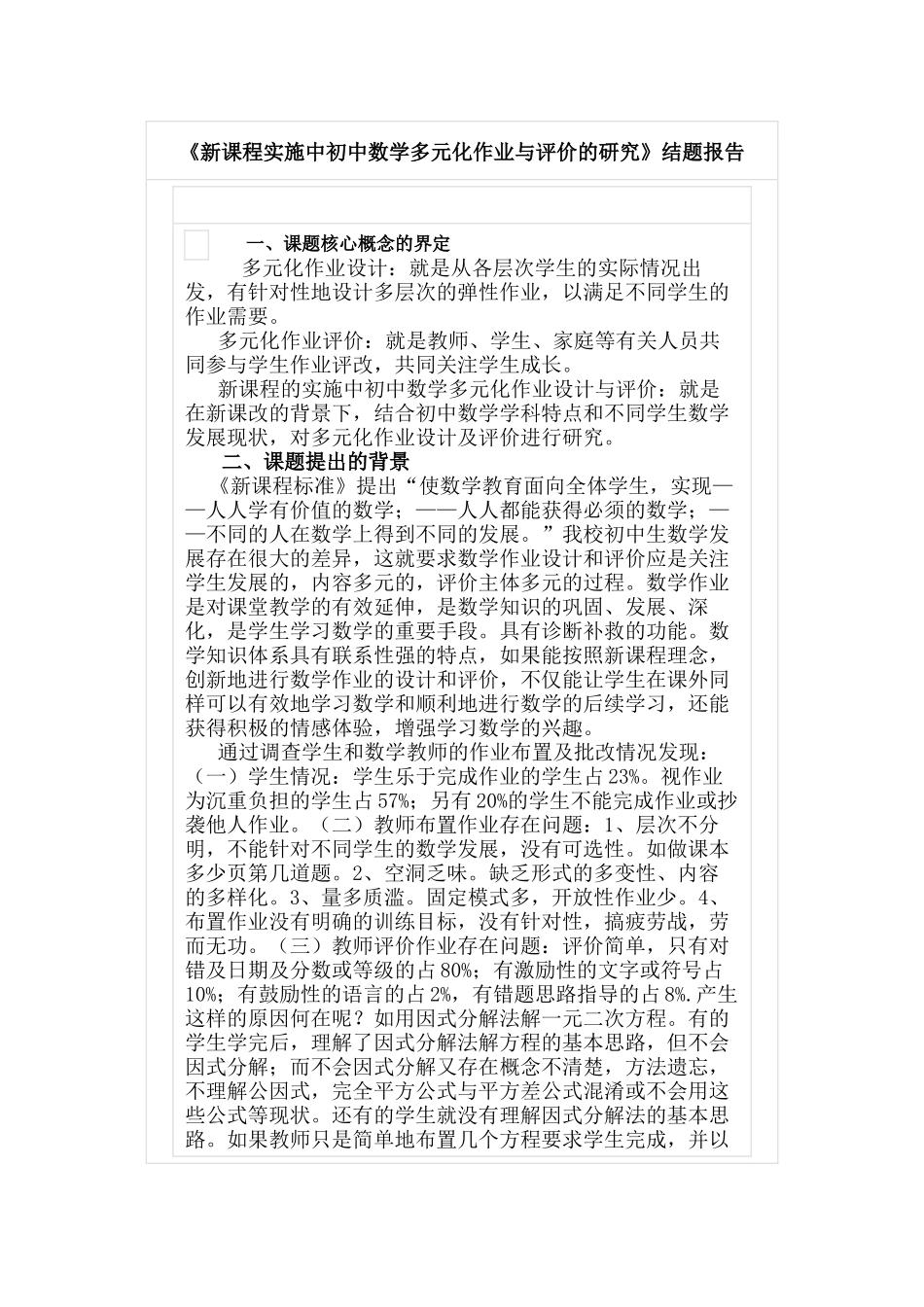 《新课程实施中初中数学多元化作业与评价的研究》结题报告.docx_第1页