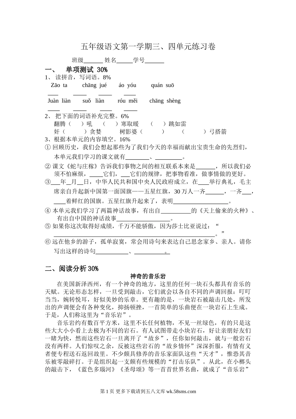 沪教版五年级语文上册第三、四单元练习卷.doc_第1页