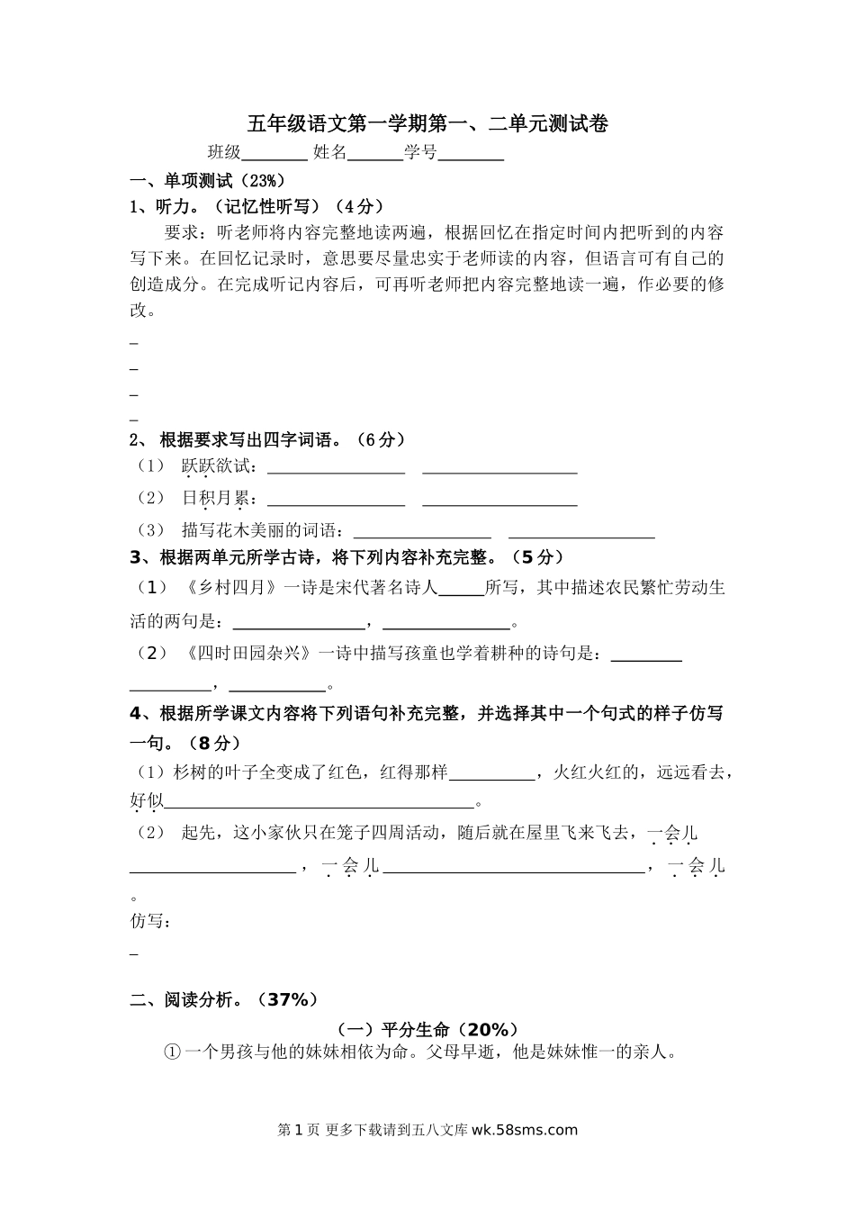 沪教版五年级语文上册第一、二单元测试卷.doc_第1页