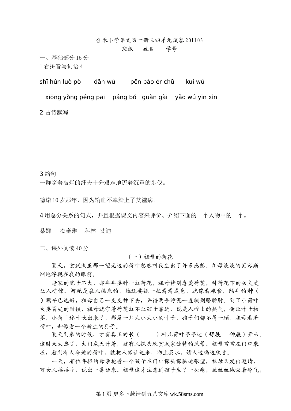 沪教版五年级语文下册第三四单元测试题.doc_第1页