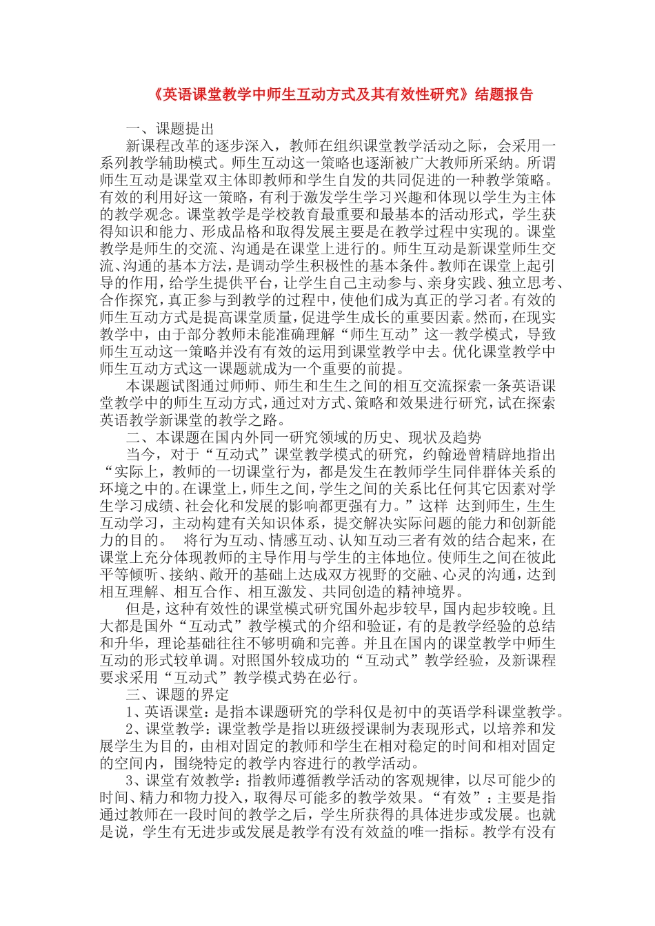 《英语课堂教学中师生互动方式及其有效性研究》结题报告.doc_第1页