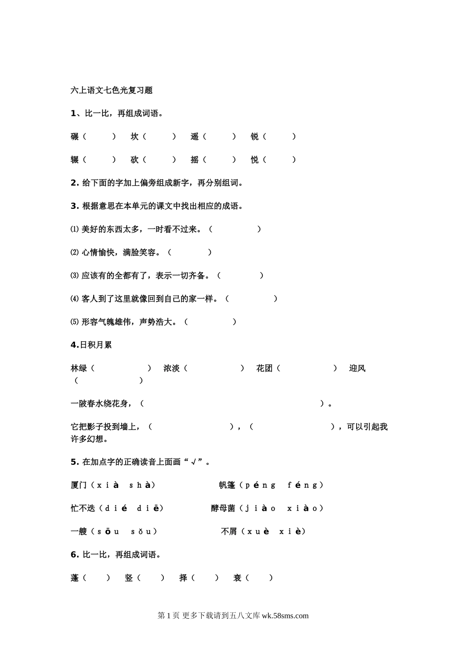 教科版六年级语文上册总复习题.doc_第1页