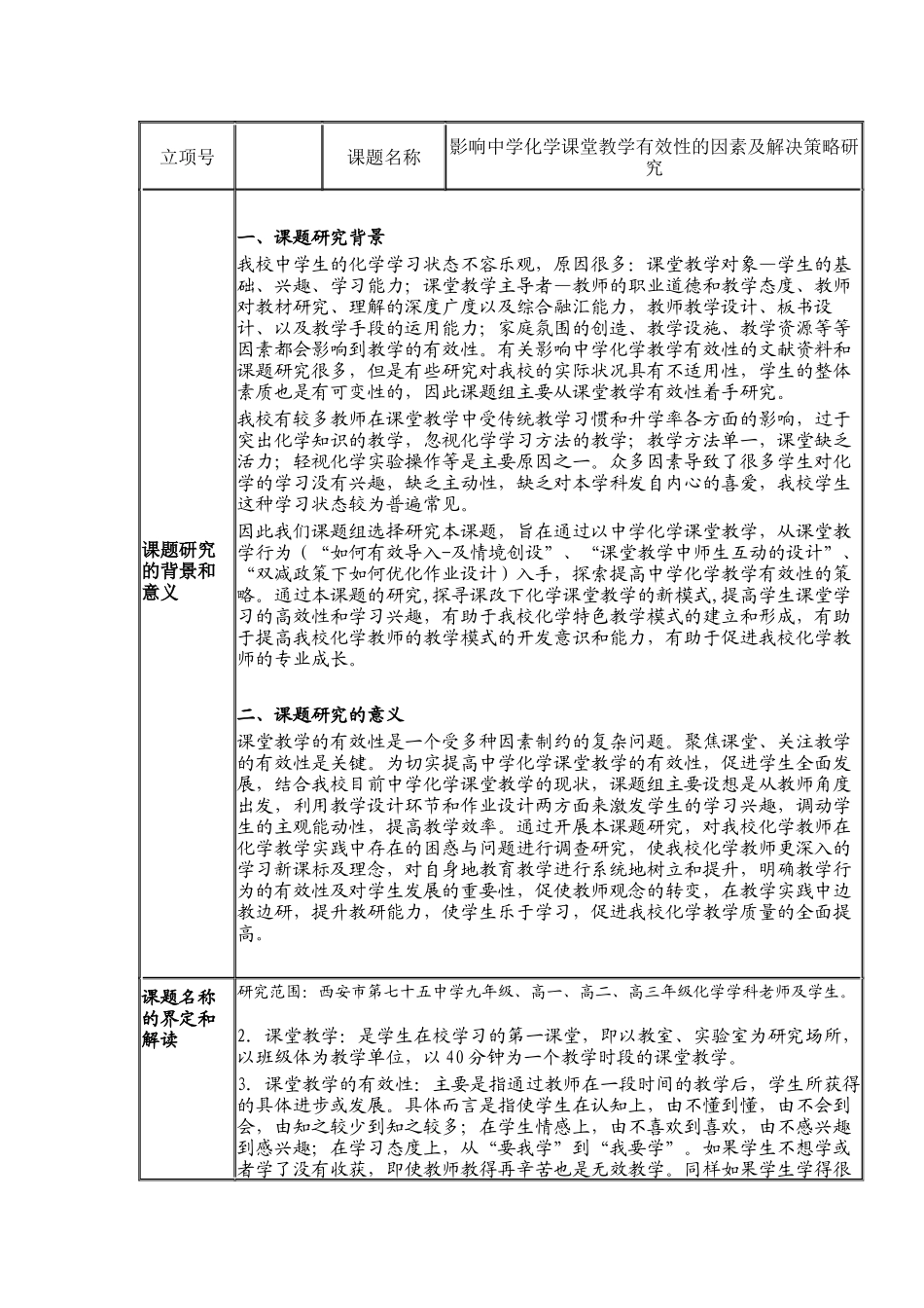 《影响中学化学课堂教学有效性的因素及解决策略研究》开题报告.docx_第1页