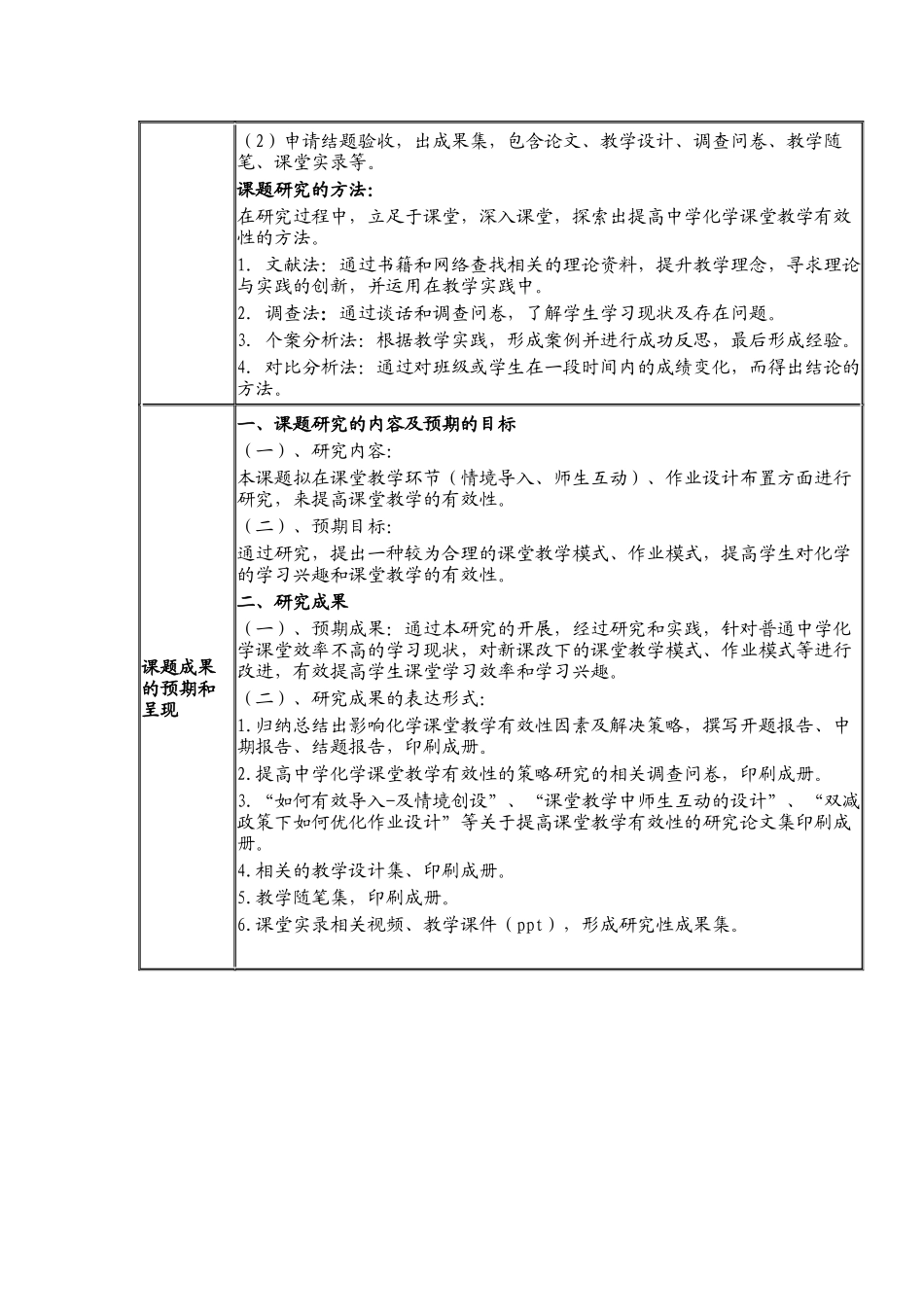 《影响中学化学课堂教学有效性的因素及解决策略研究》开题报告.docx_第3页