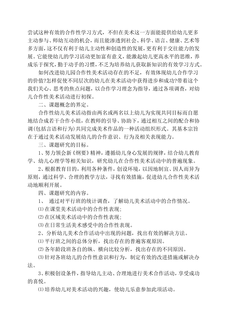 《幼儿合作性美术活动的初探》课题实施方案.doc_第2页