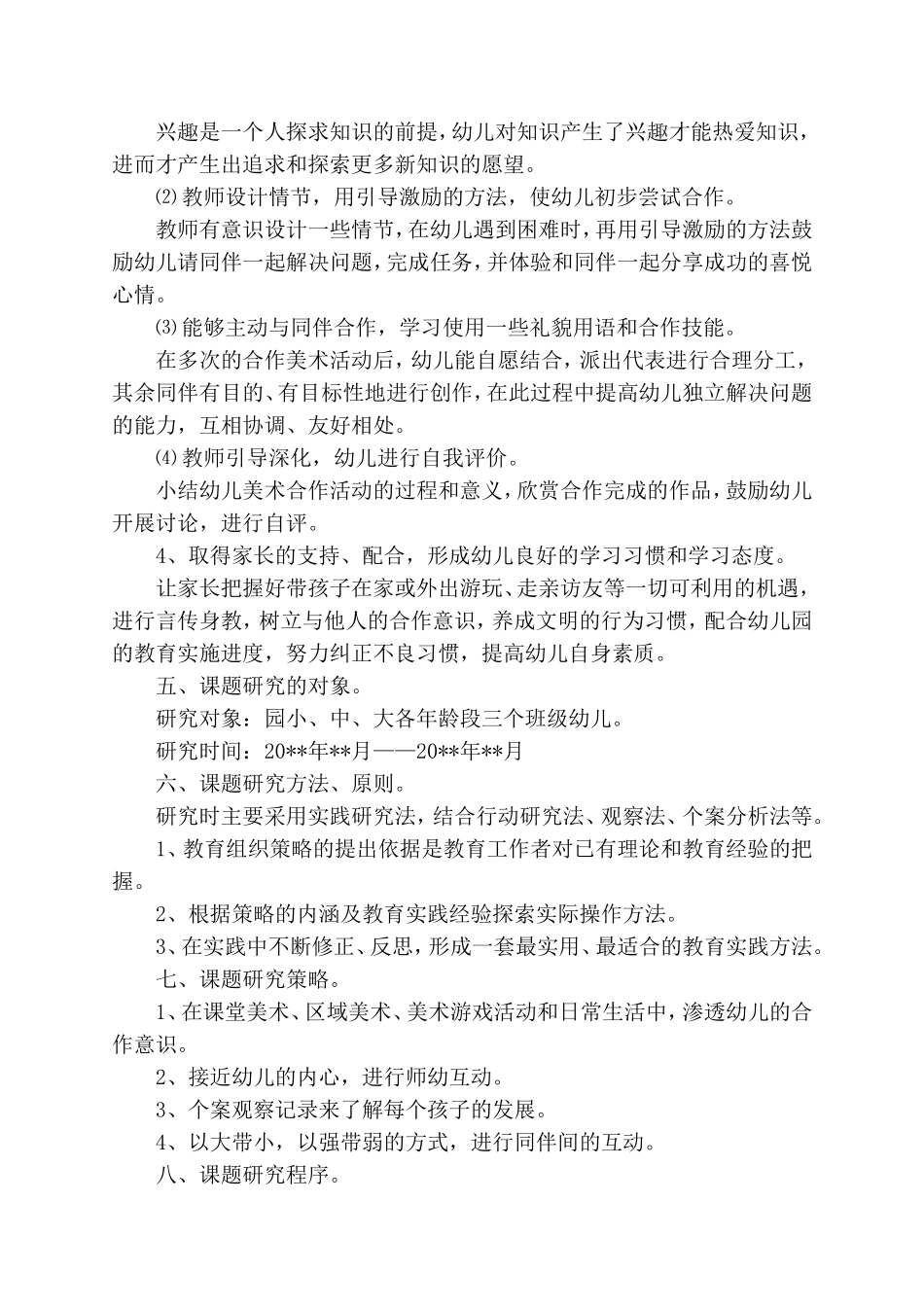 《幼儿合作性美术活动的初探》课题实施方案.doc_第3页