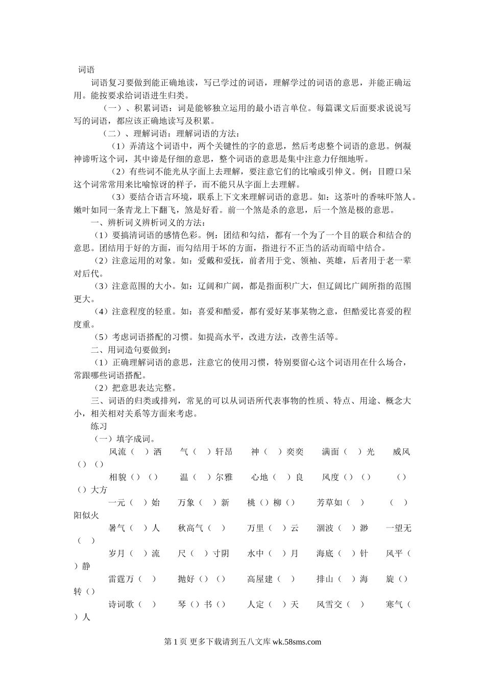 六年级词语复习及词语练习题.doc_第1页