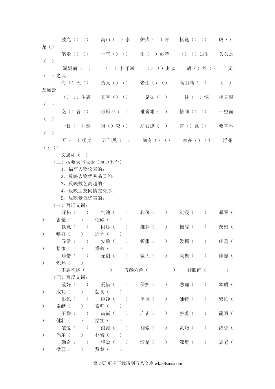 六年级词语复习及词语练习题.doc_第2页